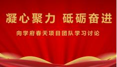 集團(tuán)號(hào)召全體人員 向?qū)W府春天項(xiàng)目建設(shè)團(tuán)隊(duì)學(xué)習(xí)